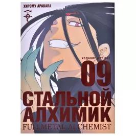 Стальной Алхимик. Книга 9